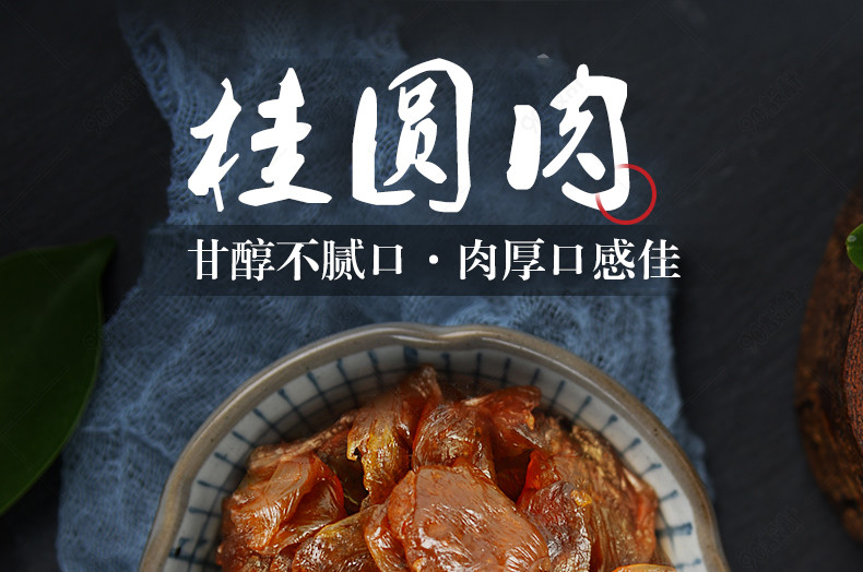 中国风龙眼干桂圆肉干产品详情页
