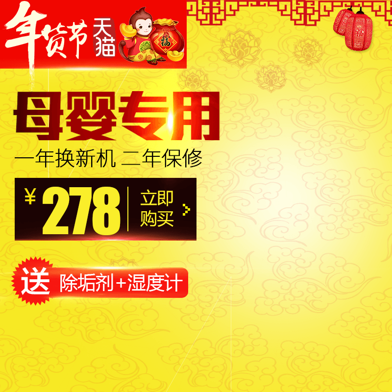 模板在线制作设计_数码家电_年货节电器加湿器主图背景psd-90设计在线