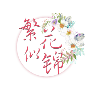 繁花似锦花朵装饰图案