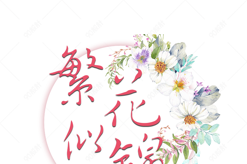 繁花似锦花朵装饰图案