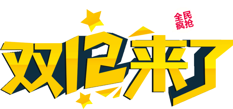 双12来了pngpsd2000*2000艺术字1212pngpsd2000*20001212狂欢购物节