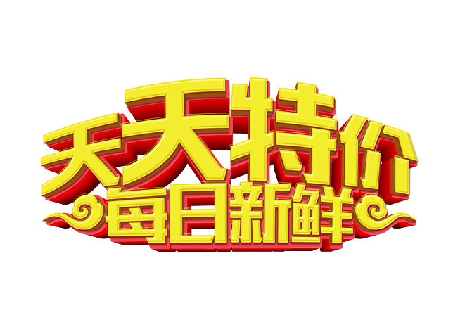 天天特价每日新鲜