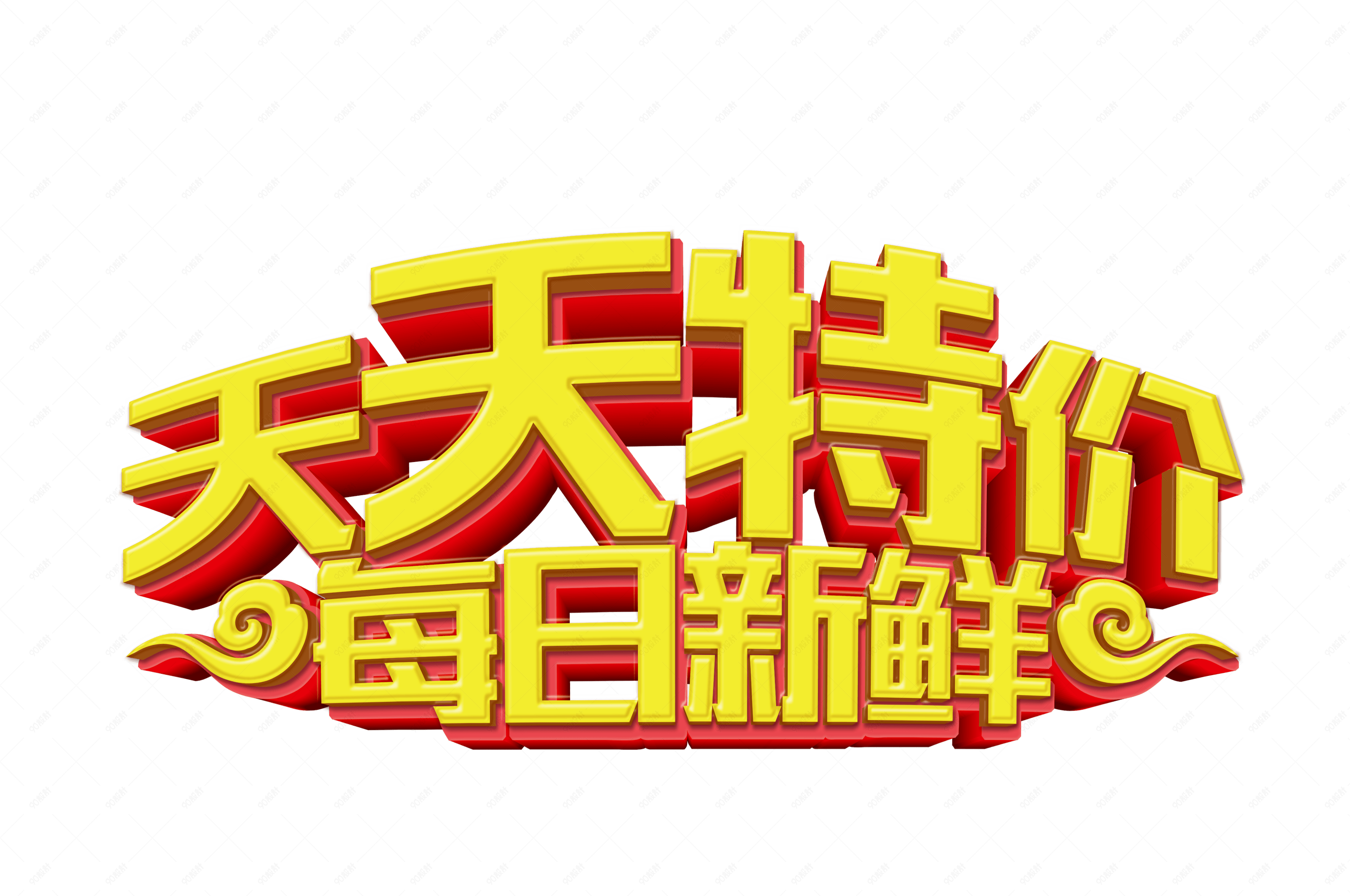 天天特价每日新鲜【免抠元素png】-90设计网