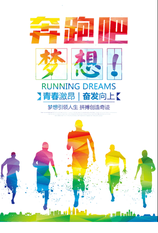 奔跑吧梦想图片大全