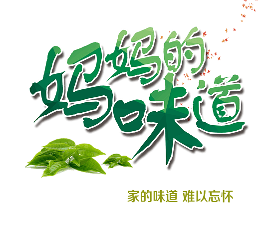 妈妈的味道图片大全