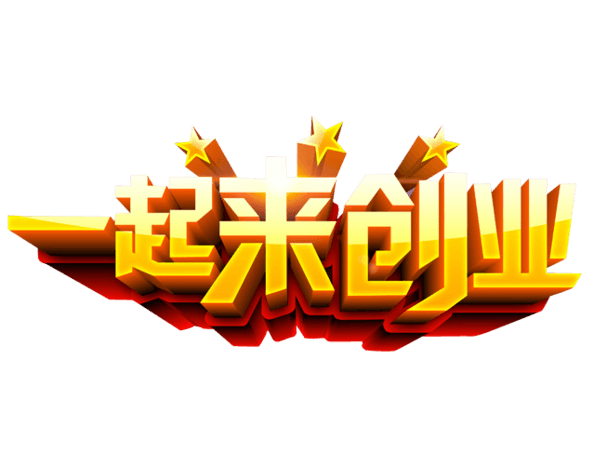 一起字体图片大全_一起字体图片素材【png免费下载】-90设计网