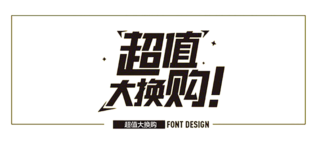 超值大换购字体设计
