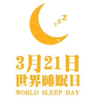 321世界睡眠日