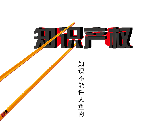 知识产权