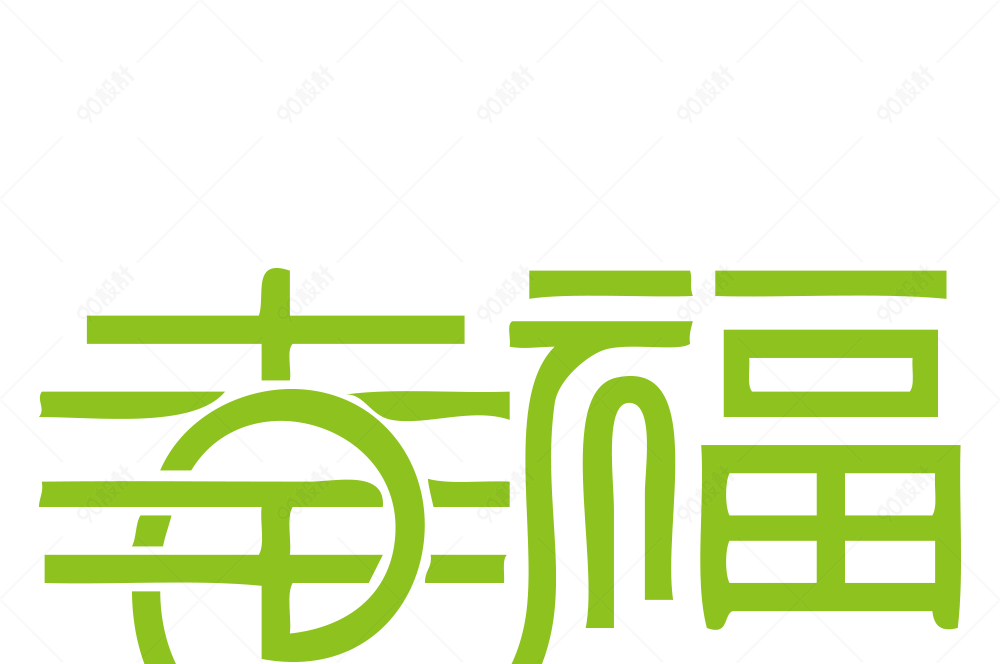 幸福艺术字