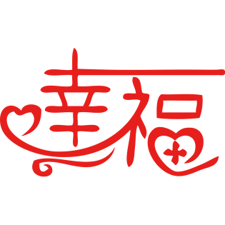 幸福字图片大全