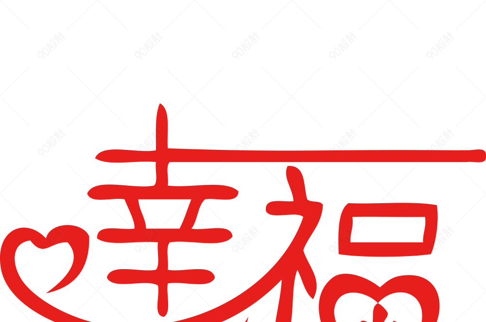 幸福艺术字