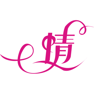 字体设计 情图片大全_字体设计 情图片素材【png免费下载】-90设计网