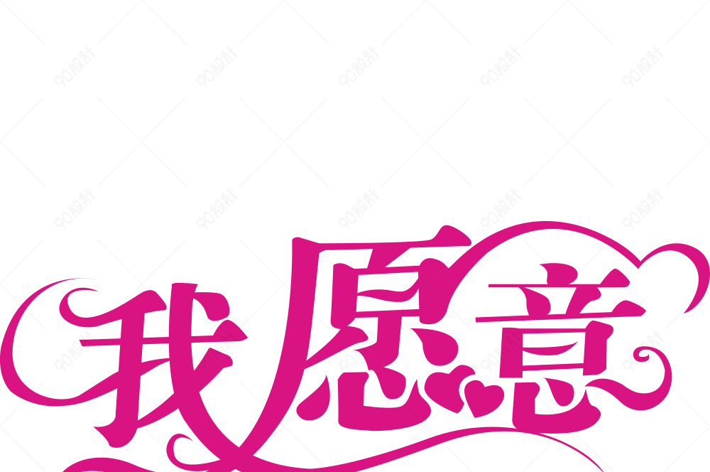 我愿意艺术字体