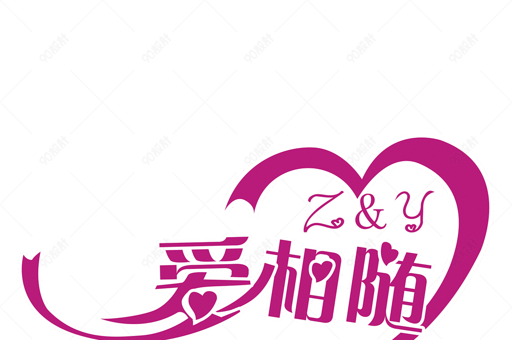 爱相随艺术字体