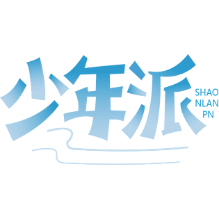 少年 字体图片大全_少年 字体图片素材【png免费下载】-90设计网