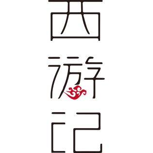 西游记艺术字