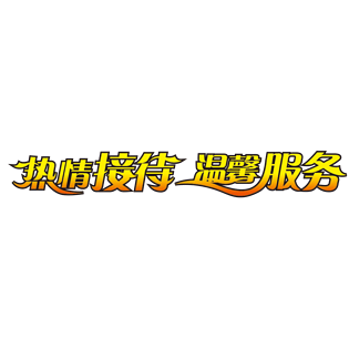 热情接待温馨服务艺术字体