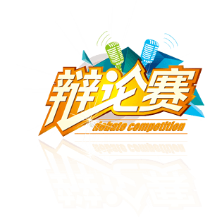 辩论赛艺术字体