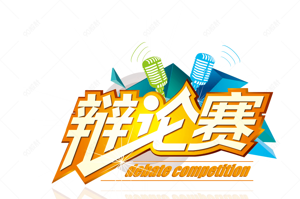 辩论赛艺术字体