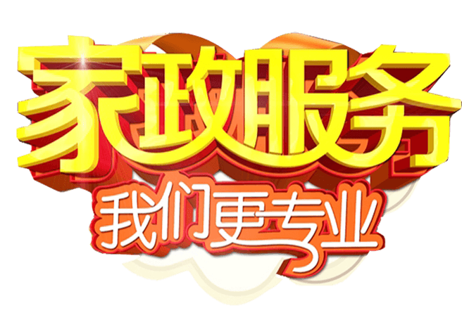 家政服务我们更专业艺术字体