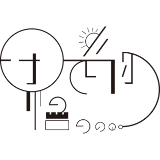 时间 字体图片大全_时间 字体图片素材【png免费下载】-90设计网