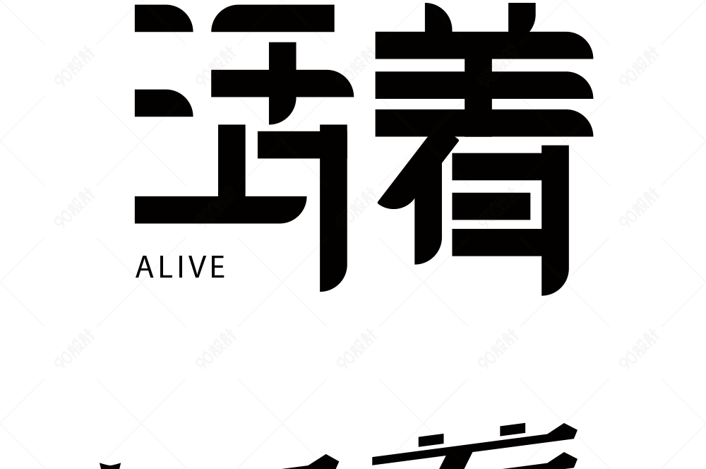 活着艺术字体