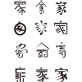 家艺术字体