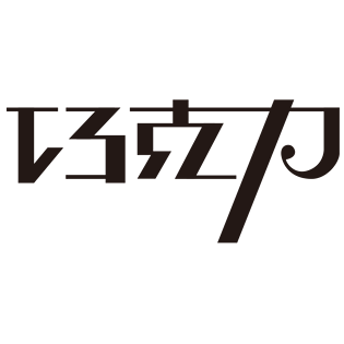 巧克力艺术字体