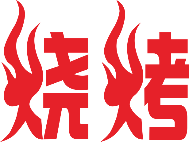 烧烤png图片大全_烧烤png图片素材【png免费下载】-90设计网