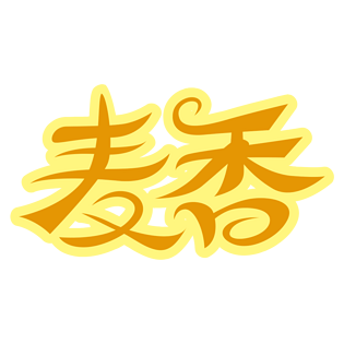 麦艺术字图片大全