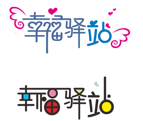 幸福驿站logo图片