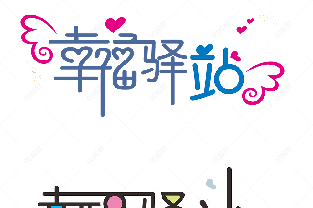 幸福驿站艺术字体【免抠元素png】-90设计网