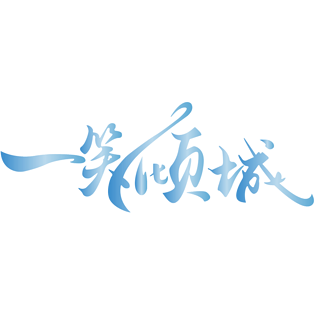 字笑 一笑倾城艺术字体