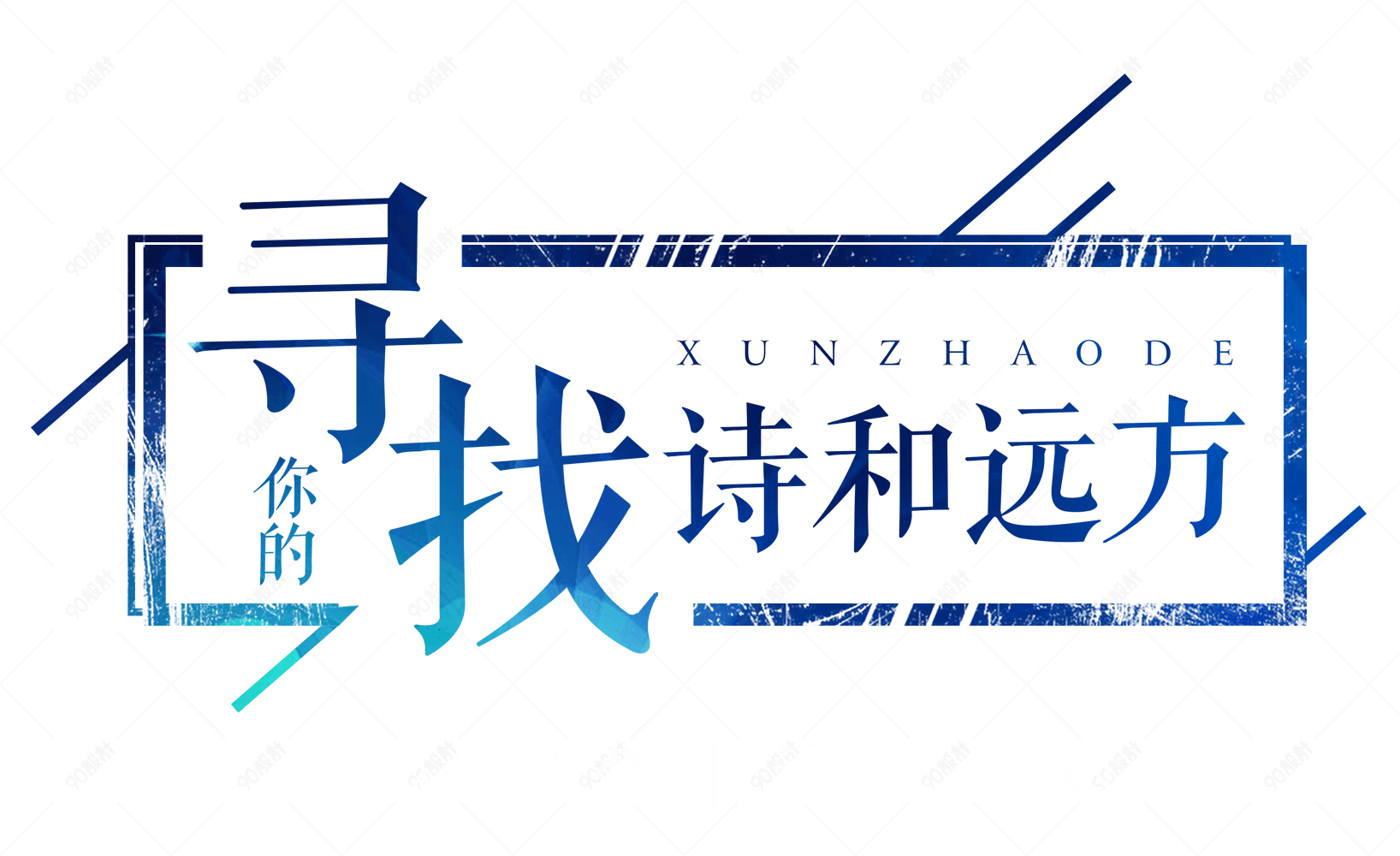 寻找你的诗和远方艺术字体