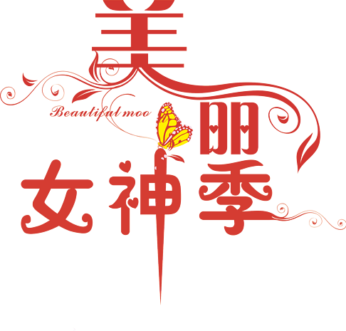 美丽字体设计图片大全_美丽字体设计图片素材【png免费下载】-90设计