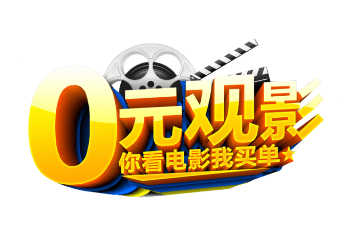 0元观影
