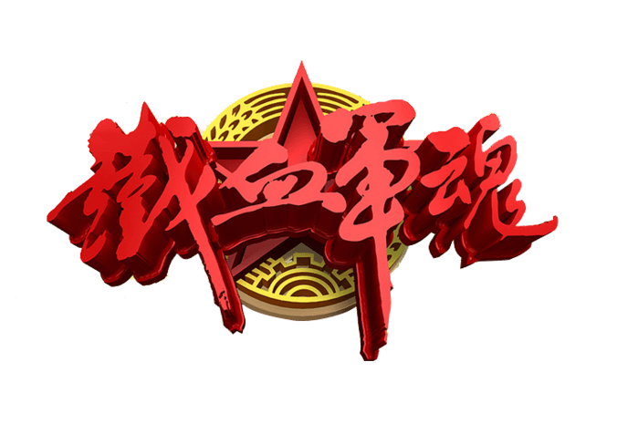 铁血军魂艺术字