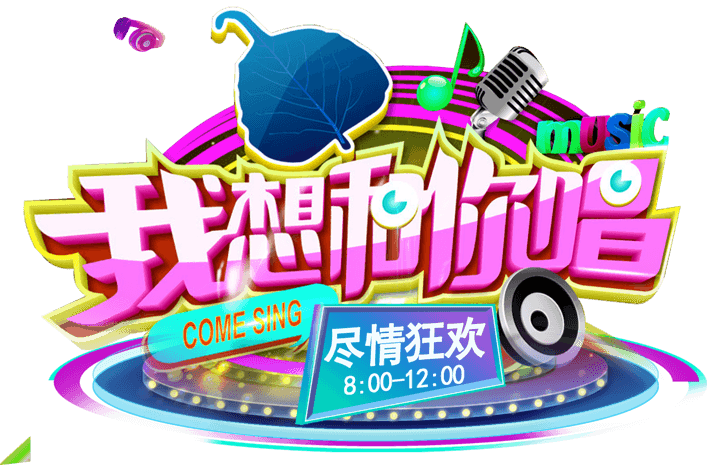 pngpsd2000*2000音乐主题渐变色唱给你听字体艺术字设计pngpsd默认