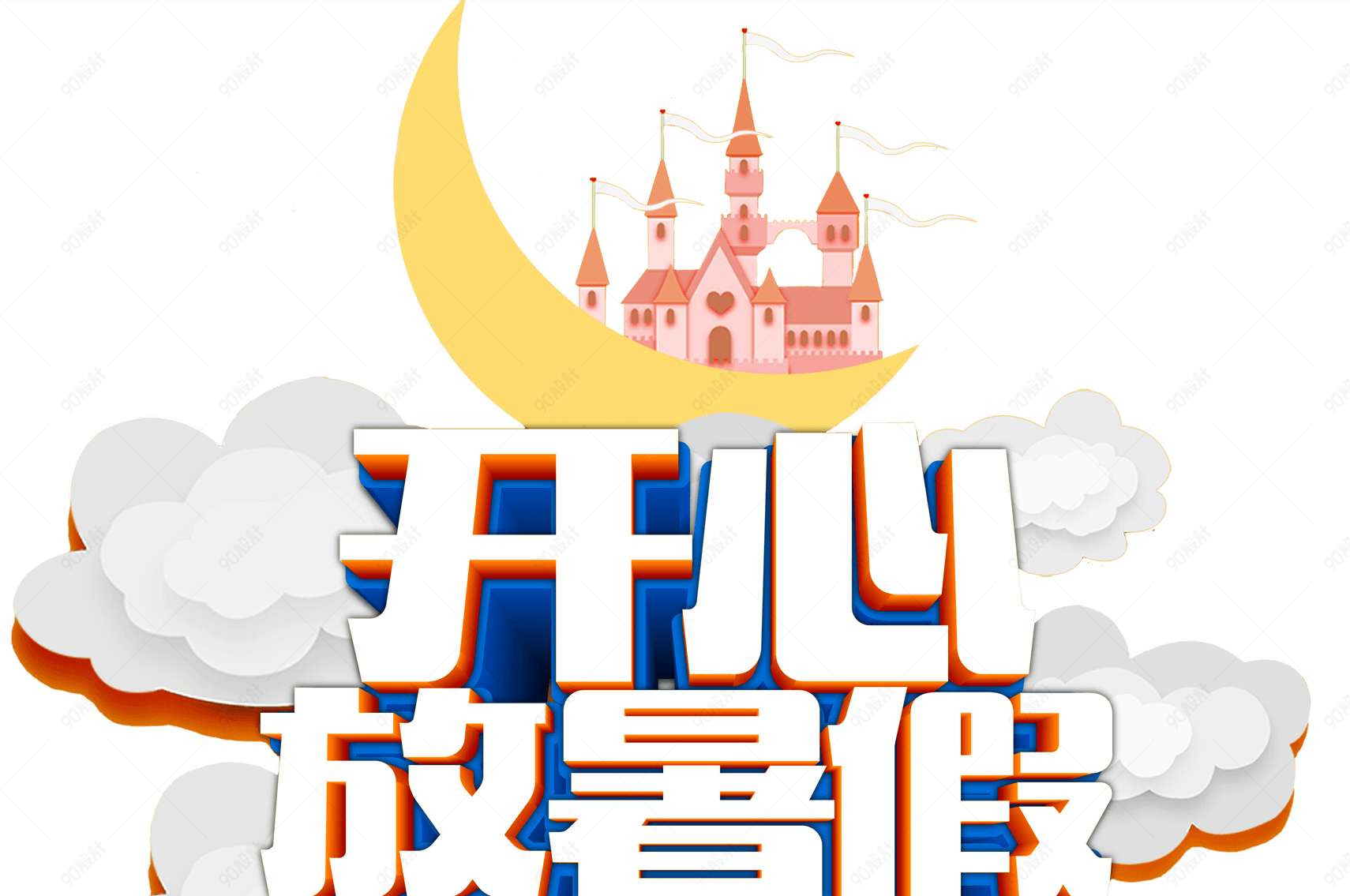 开心放暑假艺术字