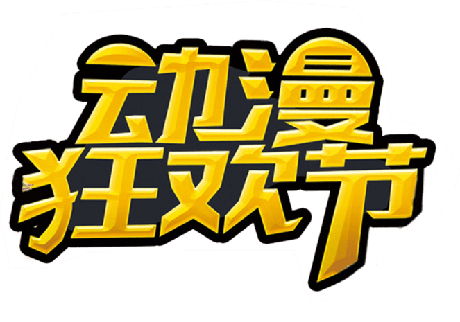 动漫狂欢节艺术字