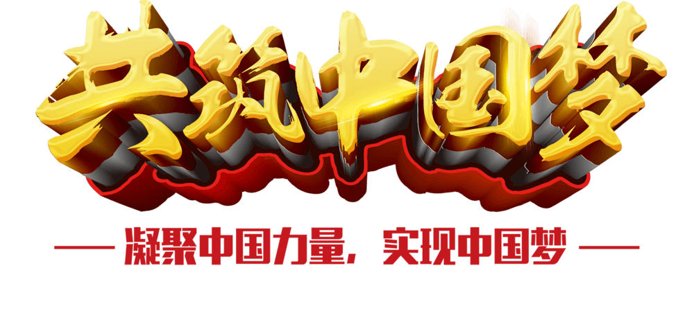 共筑中国梦艺术字