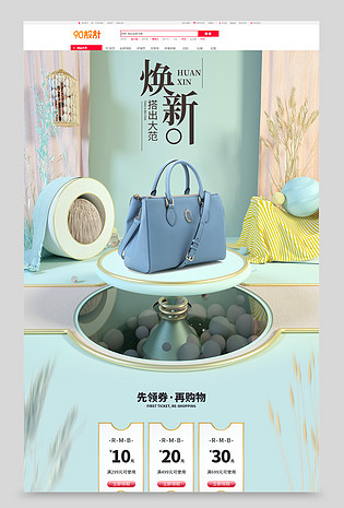 电商通用简约甜美C4D风格女士包包首页