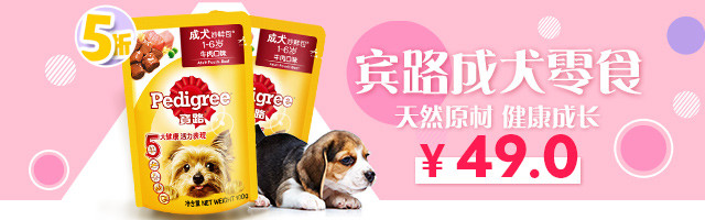 粉嫩可爱风格成犬零食狗粮粉红手机端钻展PSD