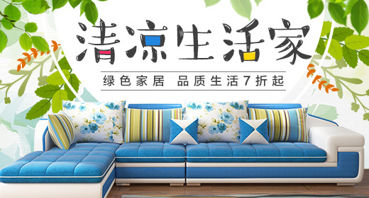 夏日绿色清凉生活家居钻展PSD