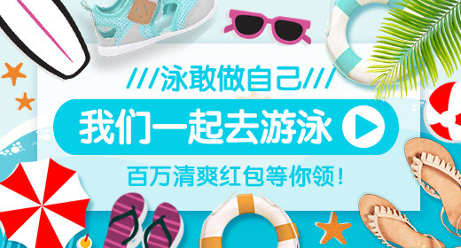 清爽夏日运动游泳用品电脑端钻展PSD模板