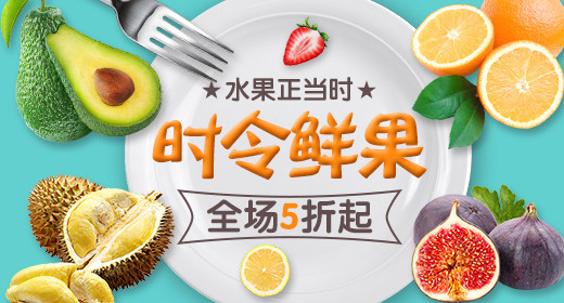 清新新鲜生鲜水果钻展psd模板