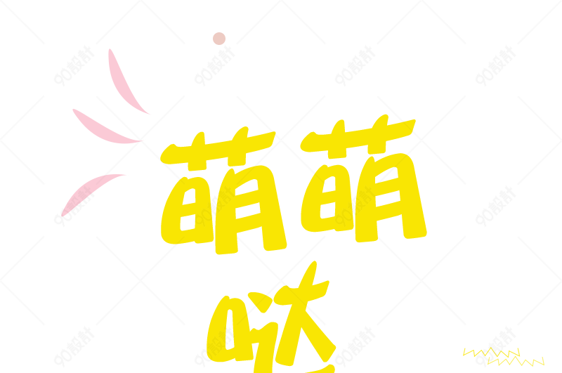 萌萌哒卡通字体设计png透明素材