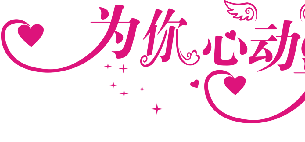 520表白节为你心动为爱表白艺术字