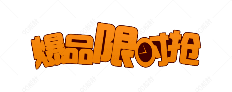 爆品限时抢艺术字体